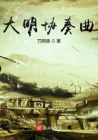 大明協奏曲在線閱讀