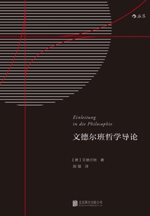文德爾班哲學導論
