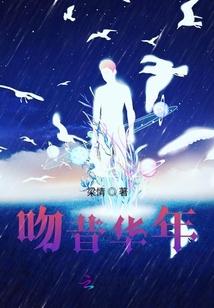 吻昔華年
