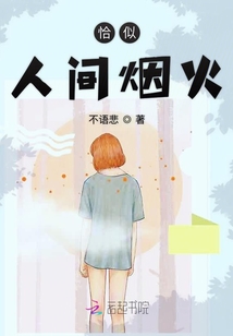 恰似人間煙火