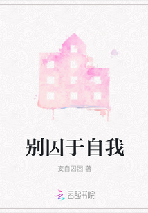 別囚于自我