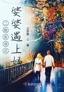 二胎生活之婆婆遇上媽