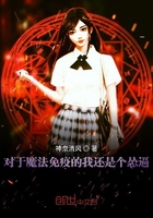 對于魔法免疫的我還是個慫逼在線閱讀