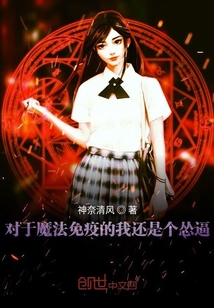 對于魔法免疫的我還是個慫逼