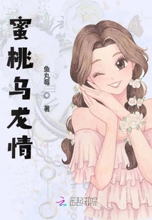 蜜桃烏龍情