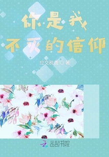 你是我不滅的信仰