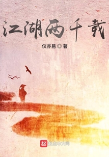 江湖两千载