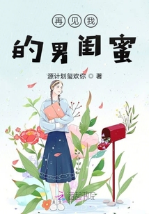 再見我的男閨蜜