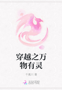 穿越之萬物有靈