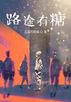 路途有糖在線閱讀
