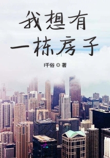 我想有一棟房子