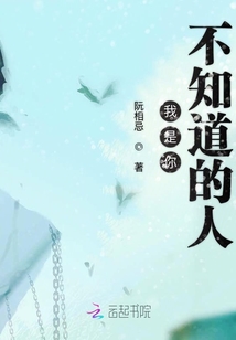 我是你不知道的人