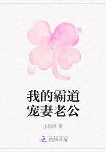 我的霸道宠妻老公