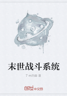 末世戰(zhàn)斗系統(tǒng)