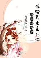 風華絕代之我家男主是反派在線閱讀