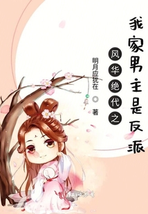 風(fēng)華絕代之我家男主是反派