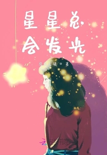 星星總會發光