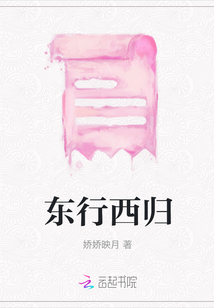 東行西歸