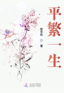 平繁一生