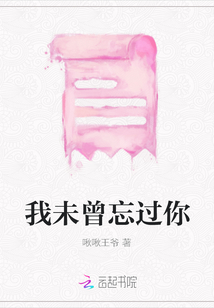 我未曾忘過你
