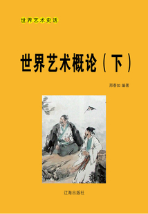 世界藝術概論（下）