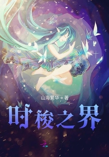 時(shí)梭之界
