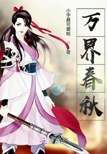 萬界春秋