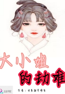 大小姐的劫难