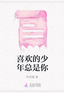 喜欢的少年总是你