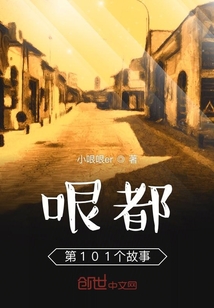 哏都第101個故事