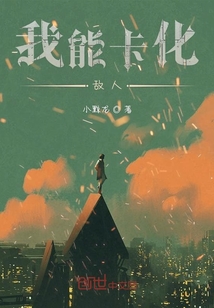 我能卡化敌人