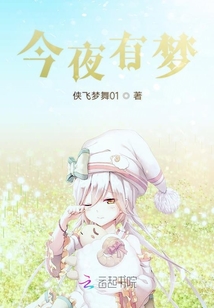 今夜有夢