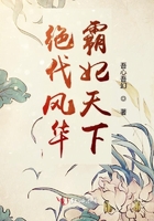 绝代风华霸妃天下
