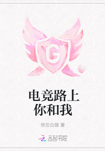 電競路上你和我