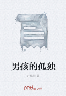 男孩的孤獨