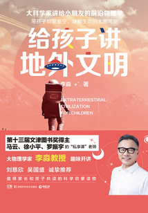 給孩子講地外文明