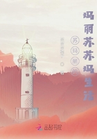 蘇瑪麗的瑪麗蘇蘇瑪生活在線閱讀