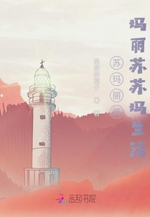 蘇瑪麗的瑪麗蘇蘇瑪生活