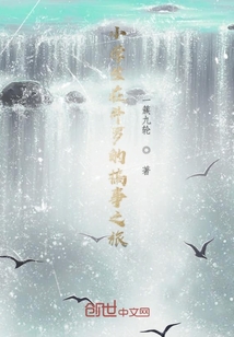 小學(xué)生在異界的搞事之旅