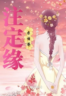 注定緣虐情深