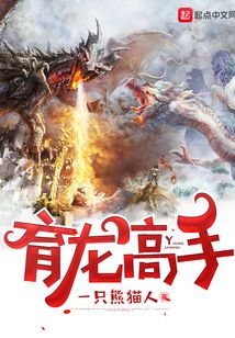 育龍高手