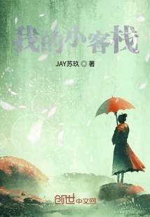 我的小客棧
