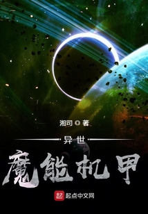 異世魔能機甲