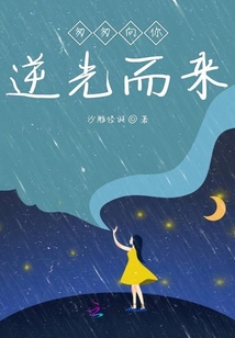 匆匆向你逆光而來