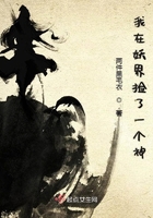 我在妖界撿了一個神在線閱讀