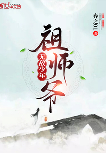 無敵少年祖師爺