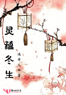 靈蘊冬生
