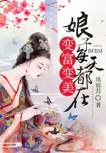 娘子每天都在變富變美