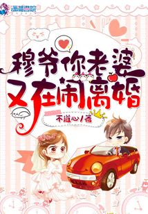穆爺你老婆又在鬧離婚