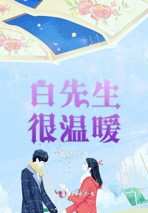 白先生很溫暖